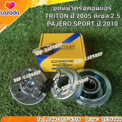 ชุดหน้าครัช คอมแอร์ มู่เล่ย์ หน้าครัช ไทรทัน TRITON ปี 2005 เครื่องดีเซล 2.5 / PAJERO SPORT ปาเจโร่ สปอร์ต ปี 2010 สินค้าใหม่ พร้อมส่ง