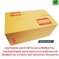 Mastersat กล่องไปรษณีย์ เบอร์ E (30 ใบ) ขนาด 24x40x17 ซม. (เท่าขนาด เบอร์ จ)  (Brown)