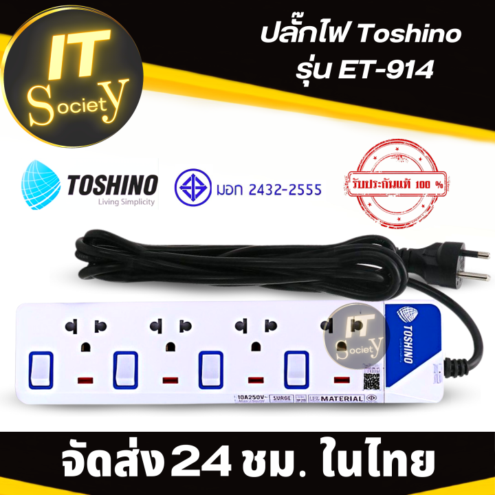 รางปลั๊กไฟ-ปลั๊กไฟ-toshino-et-914-4ช่อง-power-plug-toshino-ปลั๊กพ่วง-toshino-et-914-plug-toshino-ปลั๊กไฟ-ปลั๊กไฟฟ้า-โตชิโนet-914-ฟรี-ปลั๊กแปลง-และ-กาว-3m-สองหน้า-3-แผ่น