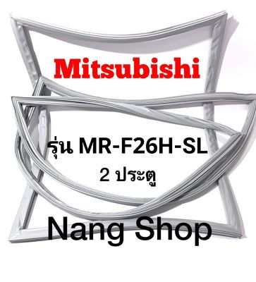 ขอบยางตู้เย็น Mitsubishi รุ่น MR-F26H-SL (2 ประตู)