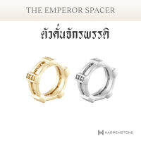 ตัวคั่นจักรพรรดิ - The Emperor Spacer เลือกสีชาร์มได้ HARMENSTONE