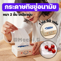 กระดาษทิชชู่ หนา 2 ชั้น /Homequality.TH/ 60 แผ่นทิชชู่แบบดึง เหนียวแข็งแรงและนุ่ม กระดาษเช็ดหน้า กระดาษเช็ดมือ