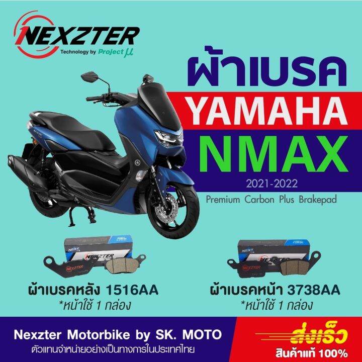 รถมอไซค์ Nmax เอ็นแม็ก Nmax ผ้าเบรค Nexzter สำหรับ Yamaha Nmax 155 ทุก
