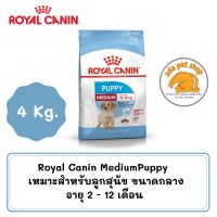 ส่งฟรีทุกรายการ Royal Canin Medium Puppy(4 กิโลกรัม) สำหรับลูกสุนัขขนาดกลาง อายุ 2 - 12 เดือน