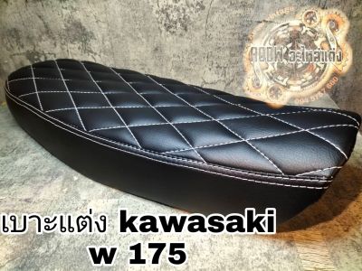 เบาะแต่ง kawasaki w175 เบาะตรงรุ่น w175 (เหมาะสำหรับรถมอเตอร์ไซต์สไตล์วินเทจ) คาเฟ่ รุ่น kawasaki w175