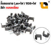 XLL กิ๊บตอกสายRg6 + สายไฟ ขนาด 10mm. สีดำ ถุง 1000 ตัว