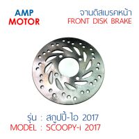 จานดิสเบรคหน้า สกู๊ปปี้ไอ 2017 SCOOPY-i 2017 (H) - FRONT DISK BRAKE SCOOPY-i 2017