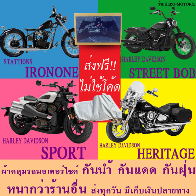 ผ้าคลุมรถstreet bob sport heritage ironone ผ้าหนา ส่งฟรีไม่ต้องใช้โค้ดมีปลายทาง