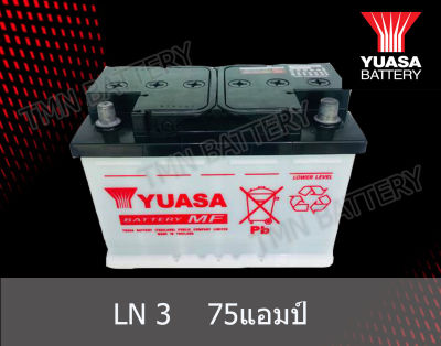 แบตเตอรี่ YUASA รุ่น LN3 DIN75 - 75แอมป์ แบตขนาดเดิมติดรถ REVO เครื่อง2.4CC. เชฟโคโลลาโด้  เบ็นซ์  BMW