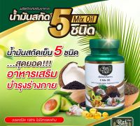 Raithai ไร่ไทย น้ำมันสกัดเย็น 5 ชนิด (5 MixOil) อาหารเสริมเพื่อสุขภาพ ฮาลาล / 1 ขวด 60 แคปซูล