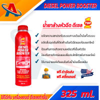 TOP1 FORMULA-1 DIESEL POWER BOOSTER 325 ml. น้ำยาทำความสะอาดหัวฉีด สำหรับเครื่องดีเซล