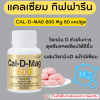 (ส่งฟรี) แคลเซียม กิฟฟารีน Calcium GIFFARINE แคลเซียม เพิ่มความสูง เสริมสร้างกระดูกให้แข็งแรง ป้องกันกระดูกพรุน ข้อเสื่อมเข่าเสื่อม