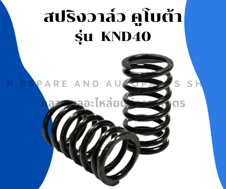 สปริงวาล์ว-คูโบต้า-รุ่น-knd40-1คำสั่ง-1คู่-สปริงวาล์วคูโบต้า-สปริงวาล์วknd40-สปริงknd-สปริงวาวknd-สปริงวาล์วknd-สปริงวาวknd40