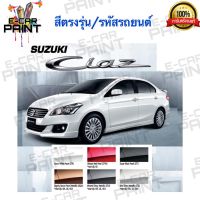 สีสเปรย์ Station Paint 2K สีตรงเบอร์ รถยนต์ SUZUKI CLAZ กระป๋องสเปรย์ ขนาด 400 ml