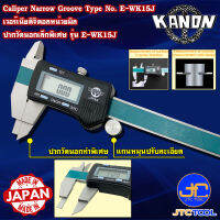 Kanon ดิจิตอลเวอร์เนียคาลิปเปอร์ปากวัดนอกพิเศษหน่วยมิล รุ่น E-WK15J - Digimatic Vernier Caliper Narrow Groove Type No.E-WK15J