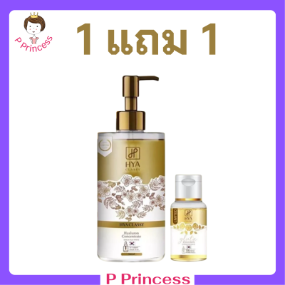 ** 1 แถม 1 ** Hya Classy Gluta Hya Booster Serum Plus White เซรั่ม กลูต้า ไฮยา ปริมาณ 300 ml. / 1ขวด แถมฟรี เจลอาบน้ำ 1 ขวด ปริมาณ 30 ml.