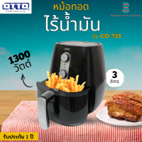 ส่งฟรี OTTO รุ่น CO-725 หม้อทอดไร้น้ำมัน 1300 วัตต์  ขนาด 3 ลิตร