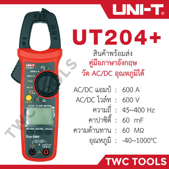 uni-t-ut204-แท้-ที่ร้านtwctools-คลิปแอมป์-แคลมป์มิเตอร์ดิจิตอล-วัด-ac-dc-คาปา-รีซีส-อุณหภูมิ-รุ่น-ut204-204-ut204-กิ๊ปแอมป์-คีบแอมป์