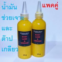 EASY LUBE &amp; GREASE หล่อลื่น เอนกประสงค์