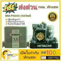 (Promotion+++) ปั๊มน้ำอัตโนมัติ HITACHI WMP150XX WM-P150XX 150วัตต์ ปั๊มน้ำอัตโนมัติ ปั้มน้ำอัตโนมัติ ปั้มน้ำ ปั๊มน้ำ 150watts 150xx ราคาสุดคุ้ม ปั้ ม น้ำ ปั๊ม หอยโข่ง ปั้ ม น้ํา โซ ล่า เซล เครื่อง ปั๊ม น้ำ อัตโนมัติ