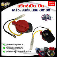 สวิตซ์ ปิด-เปิด เครื่องยนต์ สำหรับเครื่องยนต์เบนซิน เครื่อง 5.5HP 6.5HP 7.5HP / GX-160 ทนทาน เกรด A