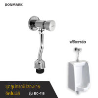 FENIX ฟลัชวาล์วโถปัสสาวะชาย (Flush Valve) แถม เทปพันเกลียว รุ่น DO-11B