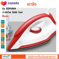 เตารีดชนิดแห้ง ELECTROLUX รุ่น EDI1004 กำลังไฟ 1300 วัตต์ สีแดง เตารีดไฟฟ้า เตารีดถนอมผ้า เตารีดแบบแห้ง เตารีด เตารีดแห้ง สินค้าคุณภาพ ส่งฟรี