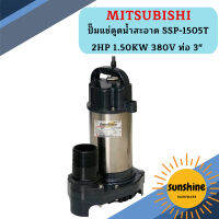 Mitsubishi ปั๊มแช่ดูดน้ำสะอาด SSP-1505T 2HP 1.50KW 380V ท่อ 3"