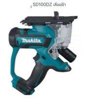 Makita Cordless model SD100 DZ(ONLY) 12V no battery no charger เครื่องตัดฝ้าไร้สาย 12 โวลล์ เครื่องเปล่า ไม่มีแต ไม่มีเครื่องชาร์ท จากตัวแทนจำหน่ายอย่างเป็นทางการ