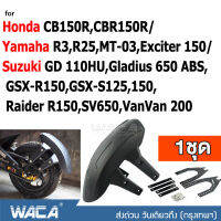 WACA กันดีด ขาคู่ for Honda CB150R, CBR150R/ Yamaha R3, R25, MT-03, Exciter 150/ Suzuki GD 110HU, Gladius 650 ABS, GSX-R150, GSX-S125, 150,Raider R150, SV650, VanVan 200 (1ชุด) #121 ^2SA