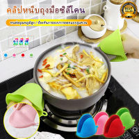 สินค้าราคาพิเศษ✅ถุงมือซิลิโคน (1 PCS) ถุงมือกันความร้อน กันลืน ที่จับของร้อน ที่จับซิลิโคน ถุงมือไมโครเวฟ มือจับซิลิโคน ล็อตใหม่