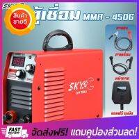 [ลดแน่นแน่น] SKY ตู้เชื่อมไฟฟ้า MMA-450 เครื่องเชื่อมไฟฟ้า เชื่อมง่าย 220V พร้อมอุปกรณ์ครบชุด เครื่องเชื่อม ตู้เชื่อม เหล็ก สแตนเลส อลูมิเนียม เล็ก จิ๋ว มินิ mini WELDING MACHINE   ของแท้100%