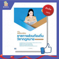 หนังสือ คู่มือเตรียมสอบราชการส่วนท้องถิ่น วิชากฎหมาย (หลักเกณฑ์ใหม่ 2564-65)