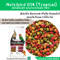 Nutribird G14(แบ่งขาย 200-500 g. )  เลิฟเบิร์ด ค็อกคาเทล กรีนชีค ซันคอนัวร์ เซเนกัล ริงเนค จาร์ดีน โม่ง