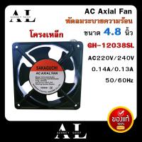 พัดลมระบายความร้อน พัดลม 220Vac ขนาด 4.8 นิ้ว SAKAGUCHI AC Axial Fan GH12038SL