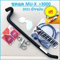 ชุด อุดEGR ISUZU 2021 2022 -ถึงปัจจุบัน MU-X 3000 เบิกศูนย์แท้ &amp;gt; แบบถอด Cooler MUX ( Butterfly Torque กล่อง แอร์โฟร์ + ท่อน้ำวน EGR ISUZU 2020 + แผ่นอุดEGR + HPD ) ดีแม็ก