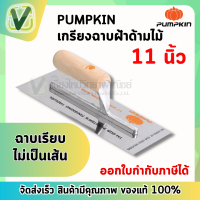 (ของแท้ ส่งไว) 28104 เกรียงฉาบฝ้า เกรียงฉาบ เรียบ สแตนเลส PUMPKIN