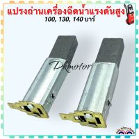 (วัดขนาดก่อนสั่งซื้อ) 100, 130, 140 บาร์ แปรงถ่าน อะไหล่เครื่องฉีดน้ำแรงดันสูง ทุกยี่ห้อ ถ้าขนาดเท่ากัน ใส่ร่วมกันได้ POLO, STANLEY, Zinsano