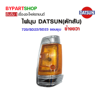 ไฟมุม DATSUN(ดัทสัน) 720/SD22/SD23 ขอบชุบ ข้างขวา