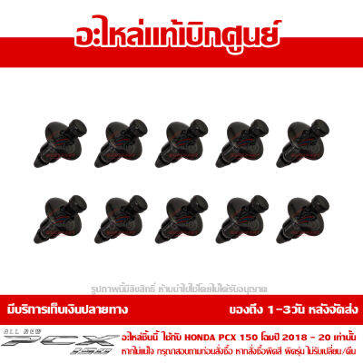 คลิปล๊อค หัวร่ม ชุดสี PCX 150 ปี 2018-2020 ของแท้ เบิกศูนย์ รหัส 90116-SP0-003 ชุด 10 ชิ้น  ส่งฟรี เก็บเงินปลายทาง ยกเว้นพื้นที่ห่างไกล