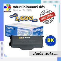 ตลับหมึกเลเซอร์ Brother TN - 2150 (ของแท้ 100%) / LeaderPrint