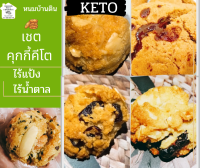 ขนมคีโต คุกกี้คีโต 10 ชิ้น ?ขนมคีโตแท้ ขนมคีโตทานได้?Keto Cookies ❣️ขนมคีโต ไร้แป้ง ไร้น้ำตาล ทางเลือกสุขภาพ Ketoขนม
