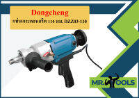 Dongcheng แท่นเจาะคอนกรีต 110 มม. DZZ03-110  ถูกที่สุด