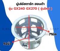 มู่เล่ย์สตาร์ท ฮอนด้า GX240 GX270 รุ่นใหม่ จานกระตุกGX240 มู่เล่ย์สตาร์ทGX270 ถ้วยสตาร์ทGX240 เบ้าสตาร์ทGX270