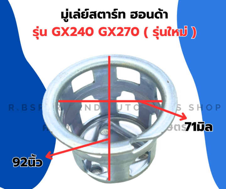 มู่เล่ย์สตาร์ท-ฮอนด้า-gx240-gx270-รุ่นใหม่-จานกระตุกgx240-มู่เล่ย์สตาร์ทgx270-ถ้วยสตาร์ทgx240-เบ้าสตาร์ทgx270