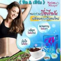 Srim Chef สลิมเชฟ กาแฟ กาแฟควบคุมน้ำหนัก หุ่นดี( 2กล่อง 30ซอง)