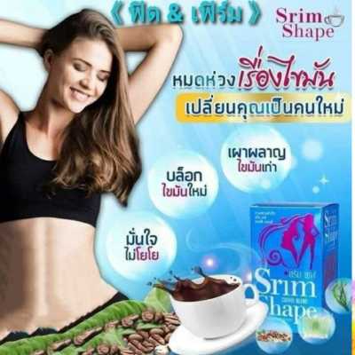 สริมเชฟ คอฟฟี่ (แท้ 100%) Srim Shape Coffee กาแฟหุ่นสวย ลดน้ำหนัก 2 กล่อง 30 ซอง