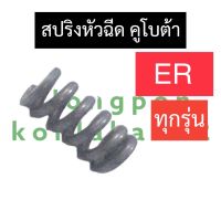 สปริงหัวฉีด คูโบต้า ER50 ER65 สปริงหัวฉีดer สปริงหัวฉีดer50 สปริงหัวฉีดer65 สปริงer สปริงer50 สปริงหัวฉีดคูโบต้า สปริงer65 อะไหล่คูโบต้า