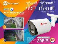 กล้องวงจรปิด Hiview HA-324B20L Night colors 2MP มีสีทั้งคืน ทั้งวัน