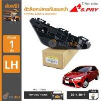 S.PRY ตัวล็อคปลายกันชนหน้า TOYOTA YARIS ปี 2014-2017 (1ชิ้น) พงศ์ พระนครอะไหล่ ส่งจริง ส่งเร็ว